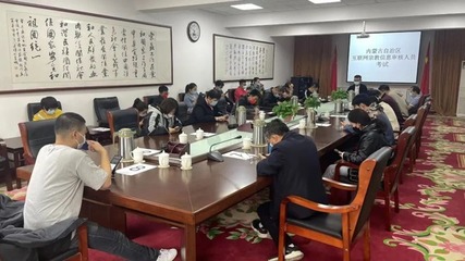 內蒙古舉辦首批互聯網宗教信息審核人員考試，助力宗教信息服務規范發展