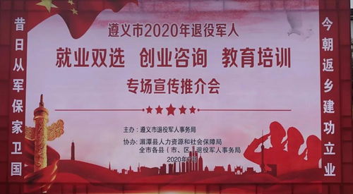 遵義市2020年退役軍人就業(yè)創(chuàng)業(yè)與教育培訓(xùn)專場推介會 開啟新征程，成就新夢想