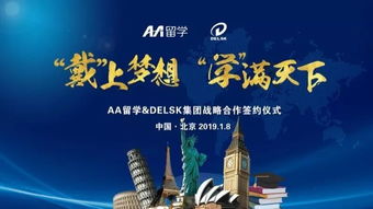 戴上學(xué)滿天下的夢想 Delsk集團(tuán)攜手AA留學(xué)，打造全球化留學(xué)服務(wù)產(chǎn)業(yè)鏈